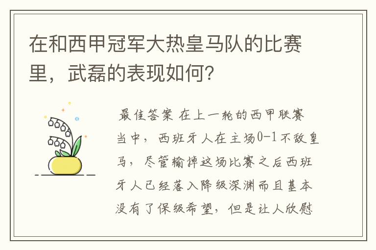 在和西甲冠军大热皇马队的比赛里,武磊的表现如何?