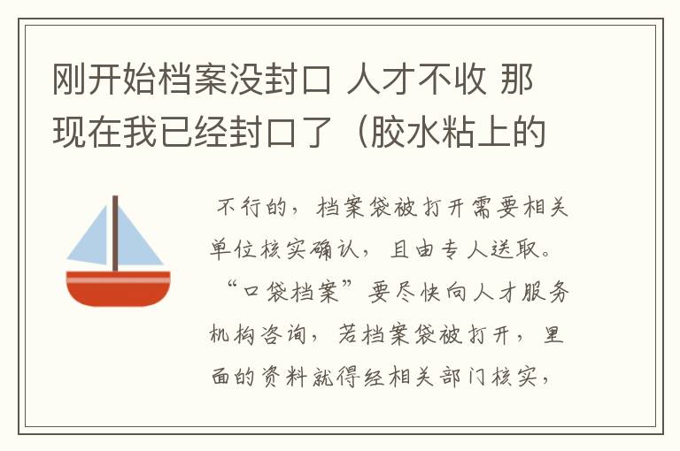 刚开始档案没封口 人才不收 那现在我已经封口了(胶水粘上的)然后封口处盖了两个学校的章 可以了吗