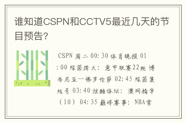 谁知道CSPN和CCTV5最近几天的节目预告?