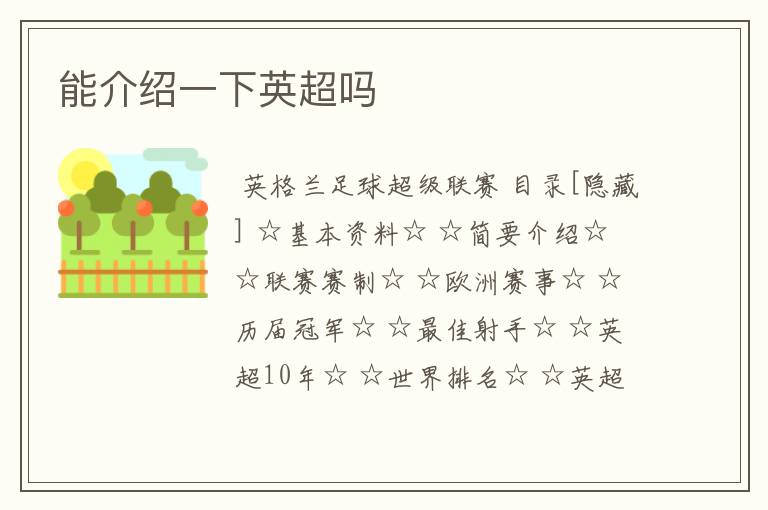 能介绍一下英超吗