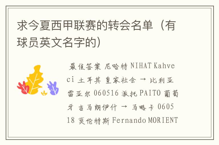 求今夏西甲联赛的转会名单(有球员英文名字的)