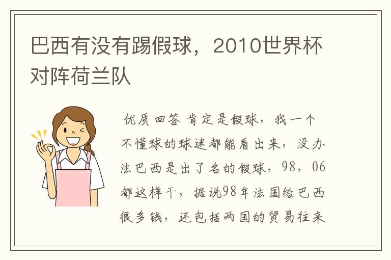 巴西有没有踢假球,2010世界杯对阵荷兰队