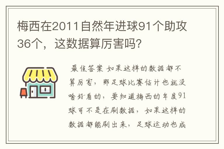 梅西在2011自然年进球91个助攻36个,这数据算厉害吗?