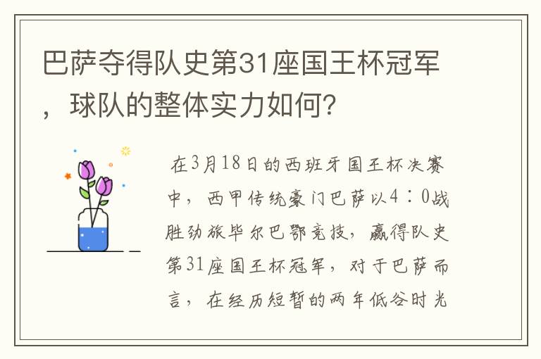 巴萨夺得队史第31座国王杯冠军,球队的整体实力如何?