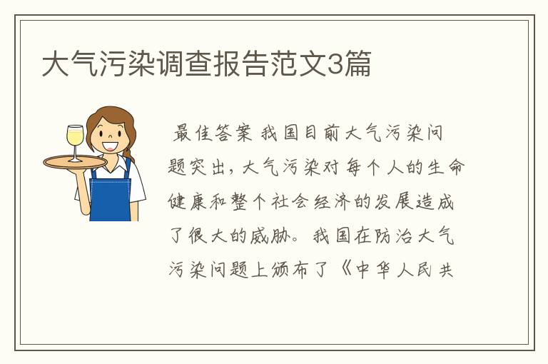 大气污染调查报告范文3篇