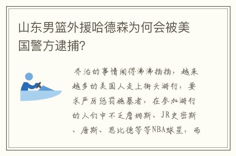 山东男篮外援哈德森为何会被美国警方逮捕？