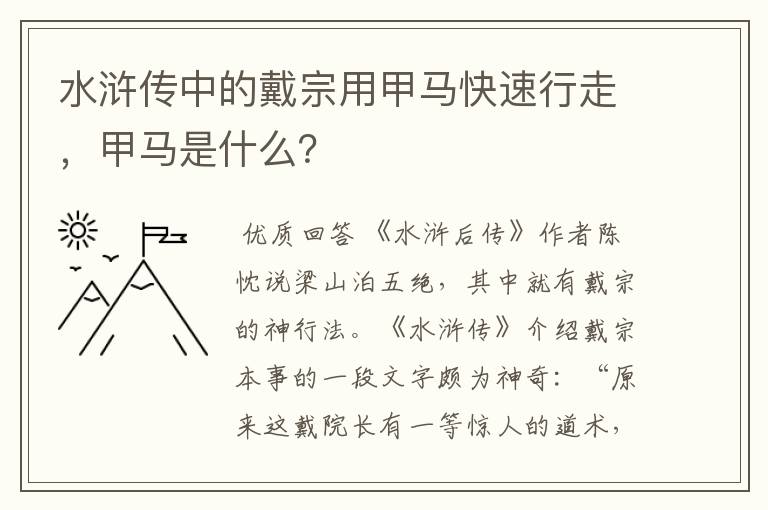 水浒传中的戴宗用甲马快速行走,甲马是什么?