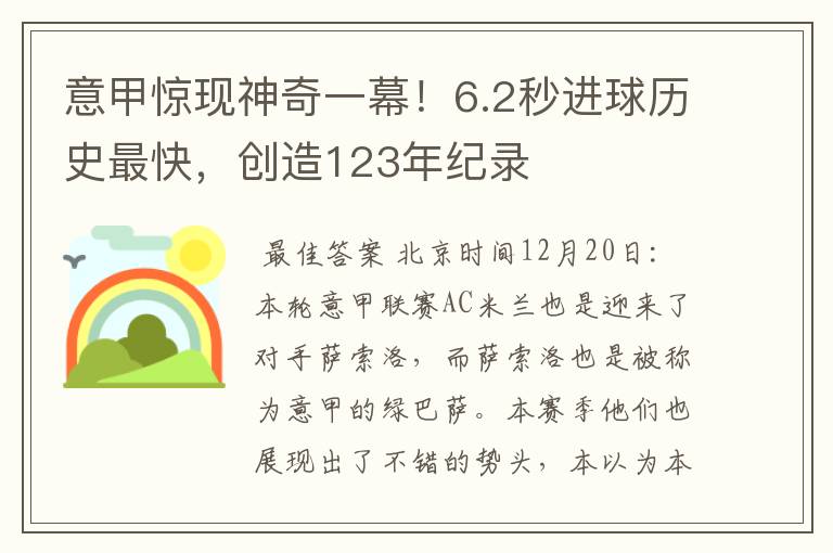 意甲惊现神奇一幕！6.2秒进球历史最快，创造123年纪录