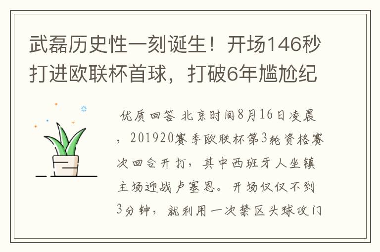 武磊历史性一刻诞生!开场146秒打进欧联杯首球,打破6年尴尬纪录