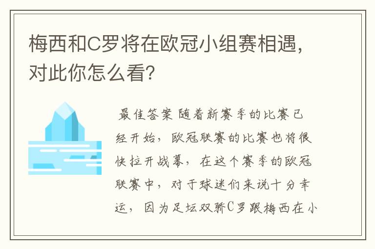 梅西和C罗将在欧冠小组赛相遇,对此你怎么看?