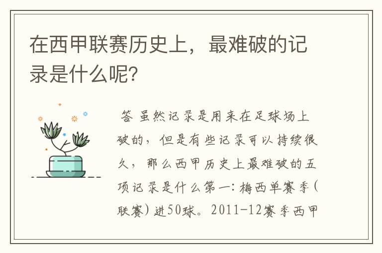 在西甲联赛历史上,最难破的记录是什么呢?
