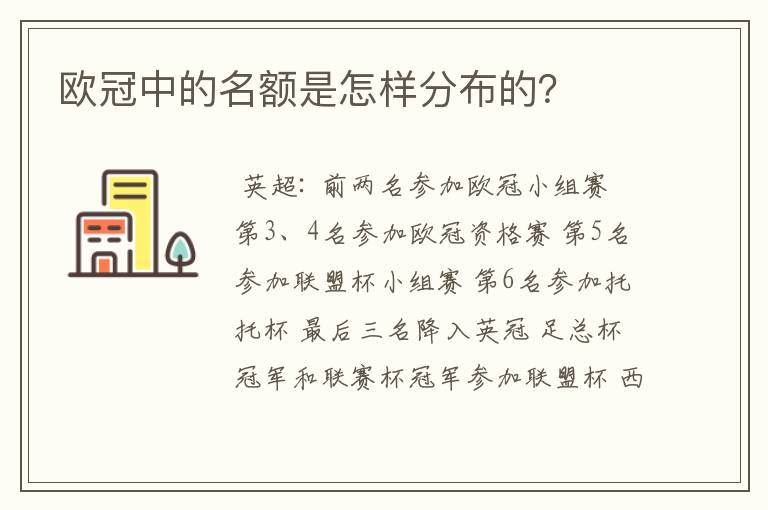 欧冠中的名额是怎样分布的?