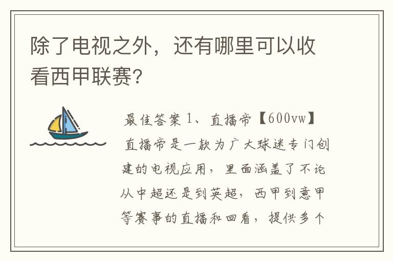 除了电视之外,还有哪里可以收看西甲联赛?