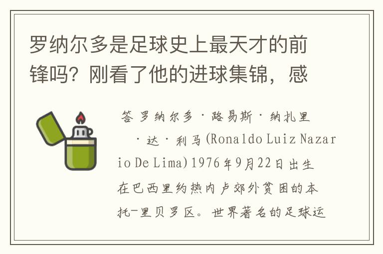 罗纳尔多是足球史上最天才的前锋吗?刚看了他的进球集锦,感觉C罗、梅西都和他不在一个档次啊