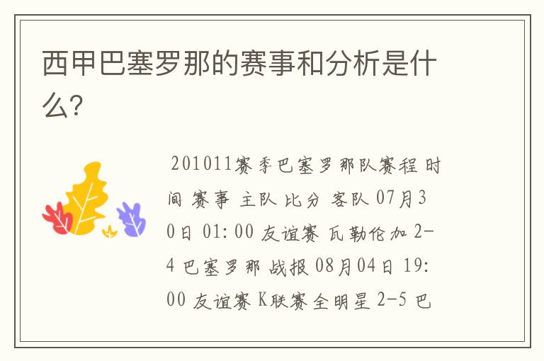 西甲巴塞罗那的赛事和分析是什么?
