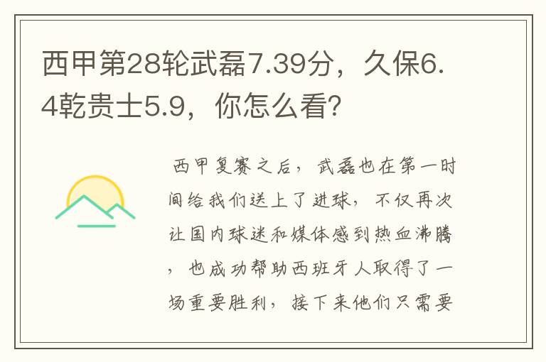 西甲第28轮武磊7.39分,久保6.4乾贵士5.9,你怎么看?