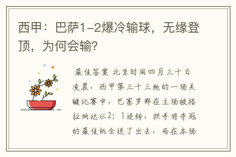 西甲:巴萨1-2爆冷输球,无缘登顶,为何会输?