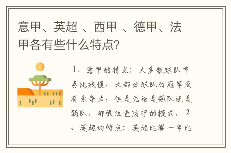 意甲、英超 、西甲 、德甲、法甲各有些什么特点?