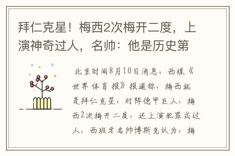 拜仁克星!梅西2次梅开二度,上演神奇过人,名帅:他是历史第1