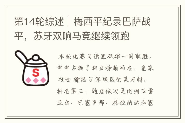 第14轮综述|梅西平纪录巴萨战平,苏牙双响马竞继续领跑