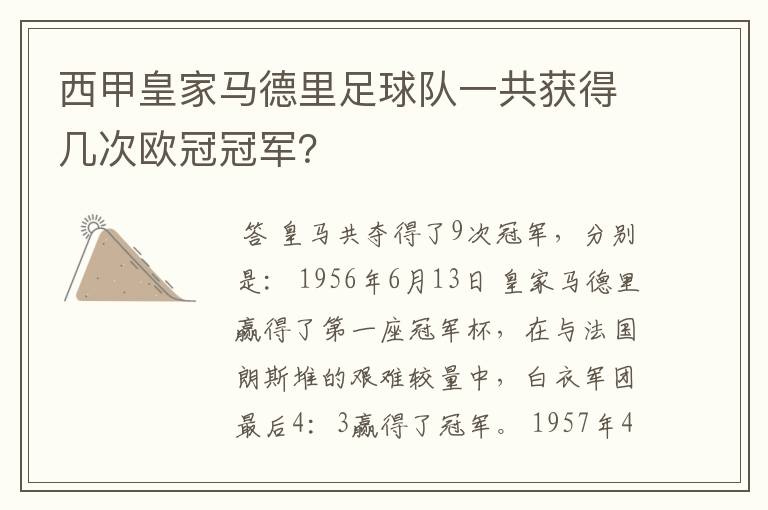 西甲皇家马德里足球队一共获得几次欧冠冠军?