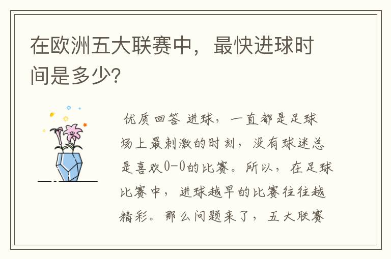 在欧洲五大联赛中,最快进球时间是多少?