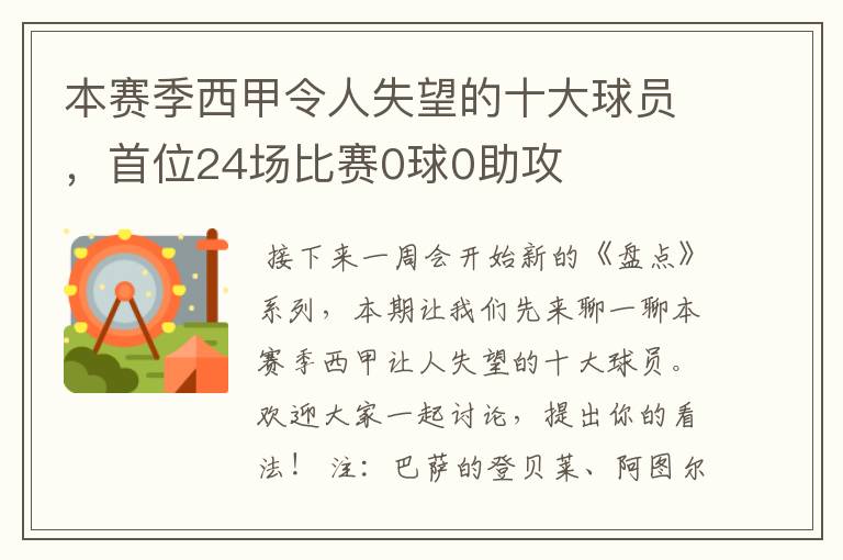 本赛季西甲令人失望的十大球员,首位24场比赛0球0助攻