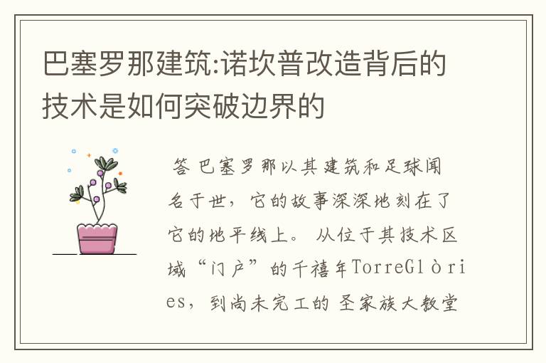 巴塞罗那建筑:诺坎普改造背后的技术是如何突破边界的