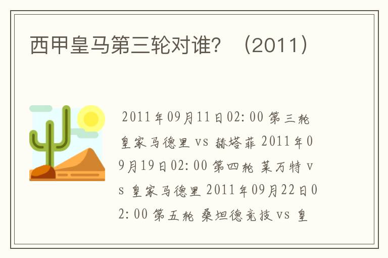 西甲皇马第三轮对谁?(2011)