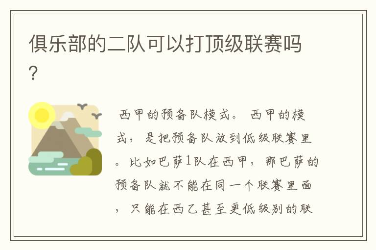 俱乐部的二队可以打顶级联赛吗?