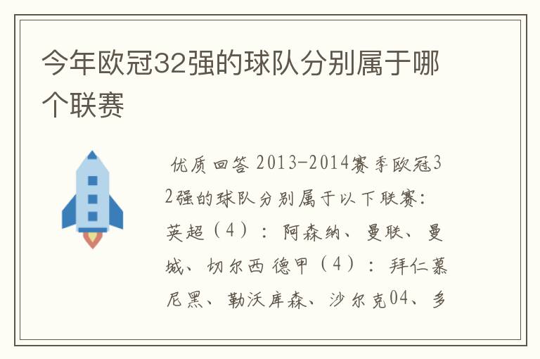 今年欧冠32强的球队分别属于哪个联赛