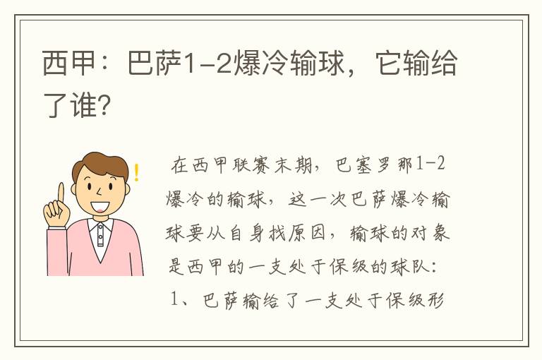 西甲:巴萨1-2爆冷输球,它输给了谁?