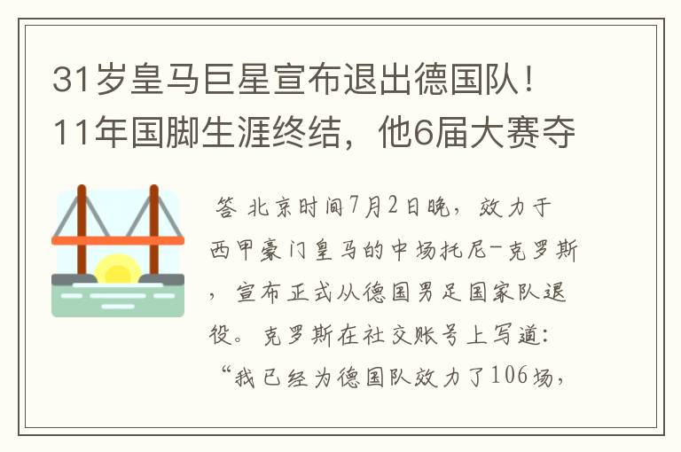 31岁皇马巨星宣布退出德国队!11年国脚生涯终结,他6届大赛夺1冠