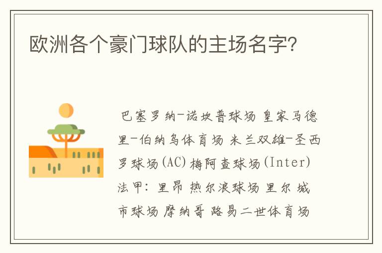 欧洲各个豪门球队的主场名字?