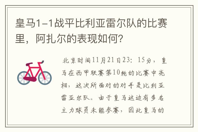 皇马1-1战平比利亚雷尔队的比赛里,阿扎尔的表现如何?