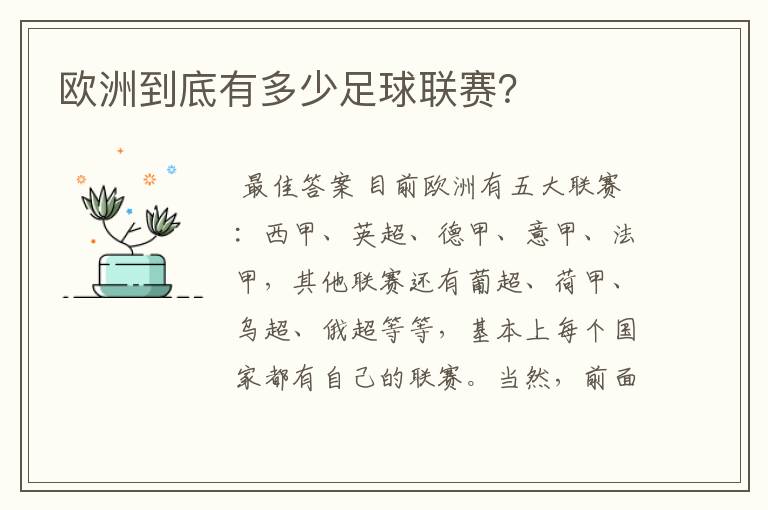 欧洲到底有多少足球联赛?