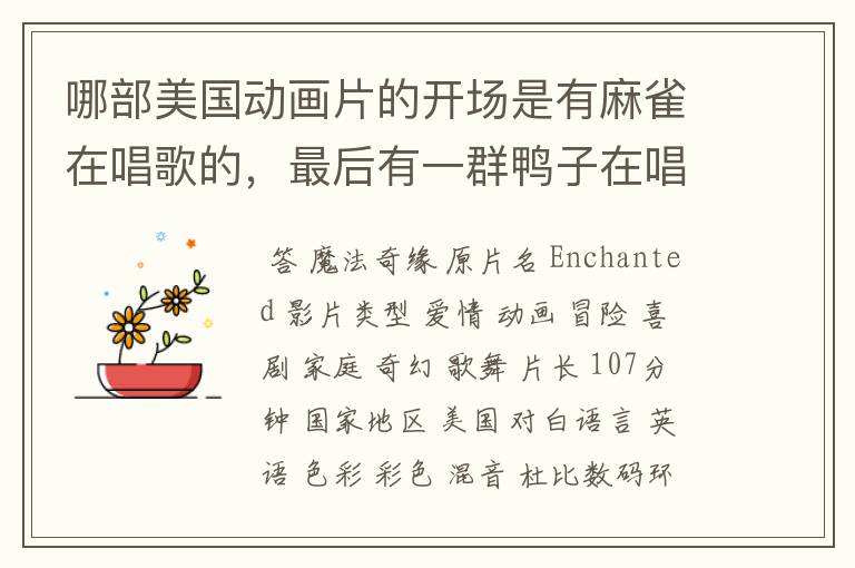 哪部美国动画片的开场是有麻雀在唱歌的,最后有一群鸭子在唱歌跳舞的,场面很壮大