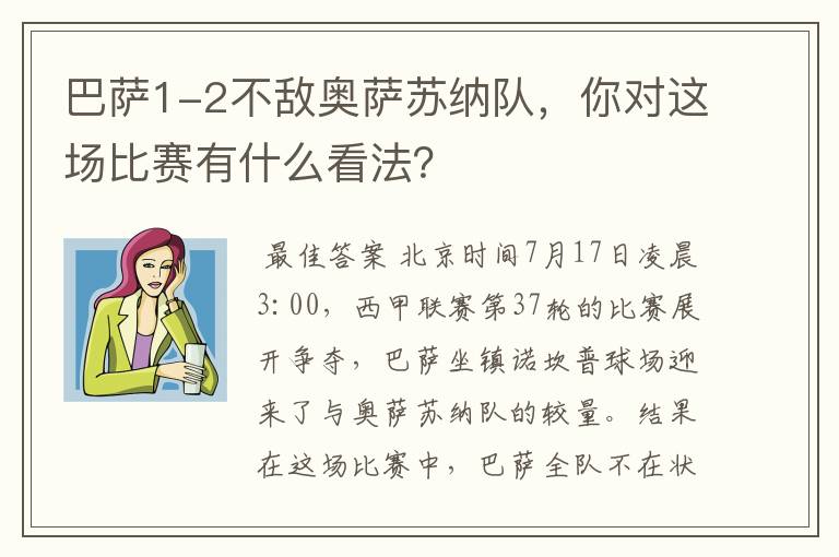 巴萨1-2不敌奥萨苏纳队,你对这场比赛有什么看法?