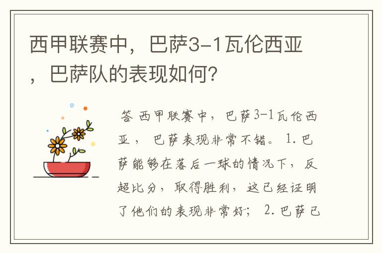 西甲联赛中,巴萨3-1瓦伦西亚 ,巴萨队的表现如何?