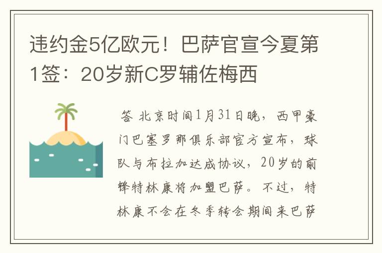违约金5亿欧元!巴萨官宣今夏第1签:20岁新C罗辅佐梅西