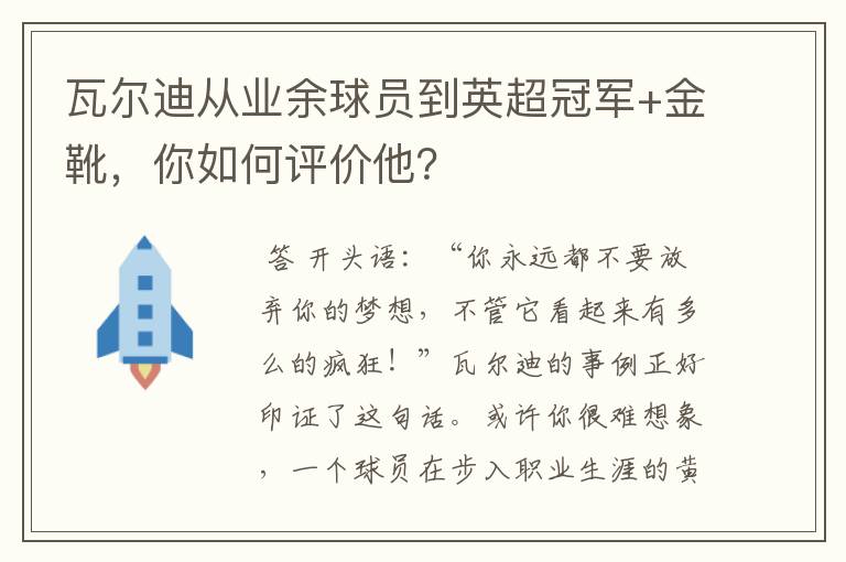 瓦尔迪从业余球员到英超冠军+金靴,你如何评价他?