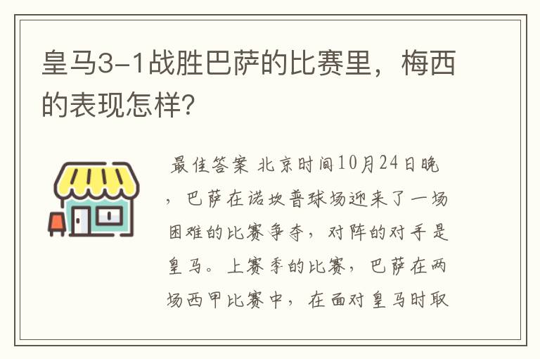 皇马3-1战胜巴萨的比赛里,梅西的表现怎样?