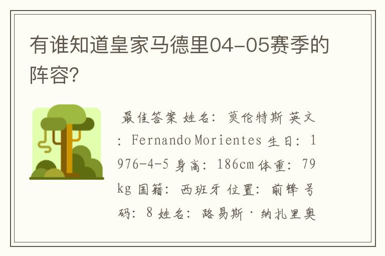 有谁知道皇家马德里04-05赛季的阵容?