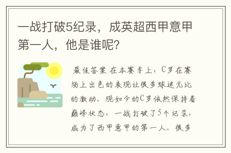 一战打破5纪录,成英超西甲意甲第一人,他是谁呢?