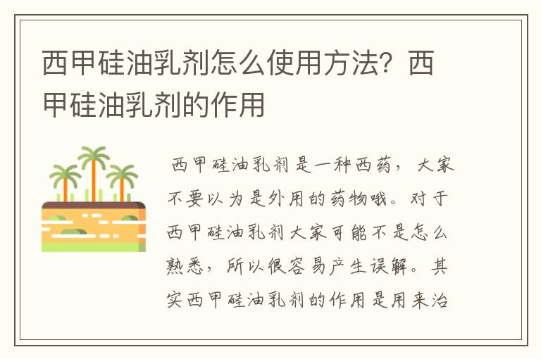 西甲硅油乳剂怎么使用方法?西甲硅油乳剂的作用