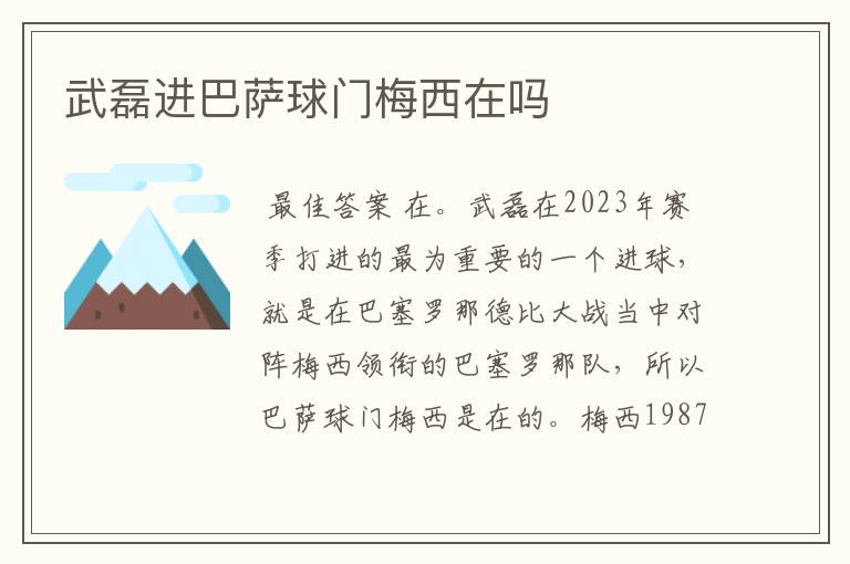 武磊进巴萨球门梅西在吗
