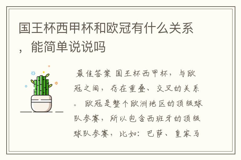 国王杯西甲杯和欧冠有什么关系,能简单说说吗