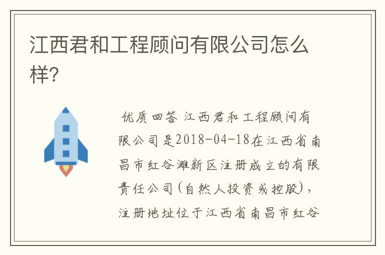 江西君和工程顾问有限公司怎么样?