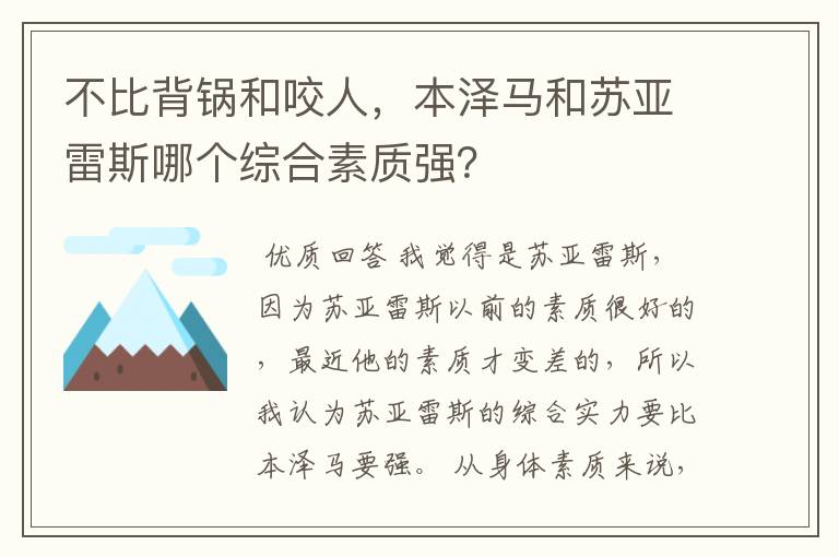 不比背锅和咬人,本泽马和苏亚雷斯哪个综合素质强?