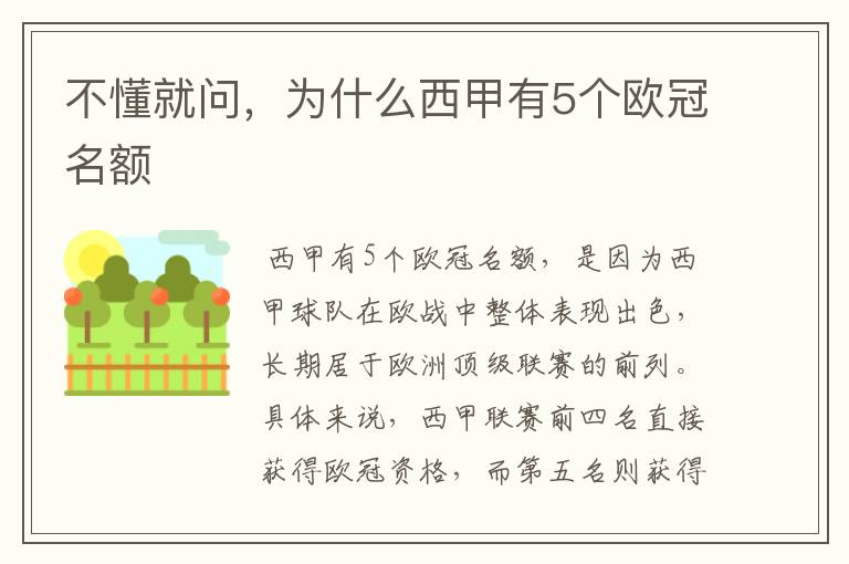 不懂就问,为什么西甲有5个欧冠名额